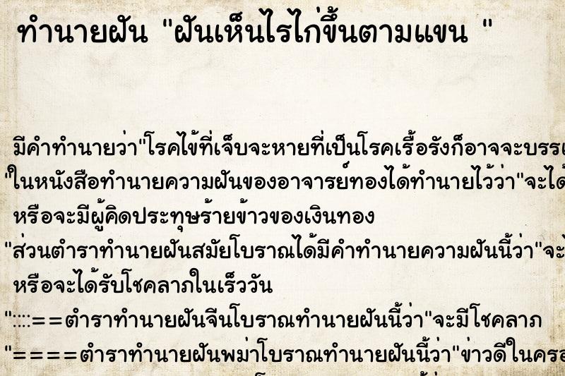 ทำนายฝัน ฝันเห็นไรไก่ขึ้นตามแขน  ตำราโบราณ แม่นที่สุดในโลก